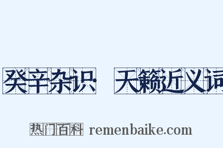 癸辛杂识·天籁近义词是什么意思的图片